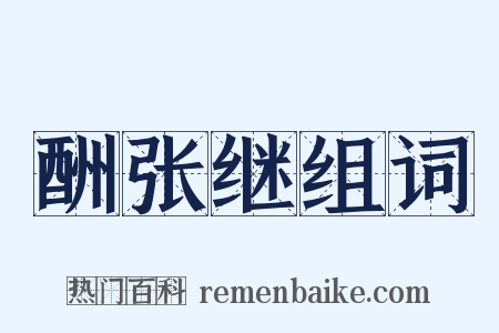 酬张继组词是什么意思的图片